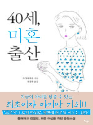 cover image of 40세, 미혼출산